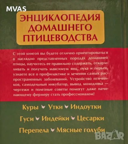 Енциклопедия Домашно Птицевъдство Отглеждане на птици, снимка 2 - Специализирана литература - 49325067