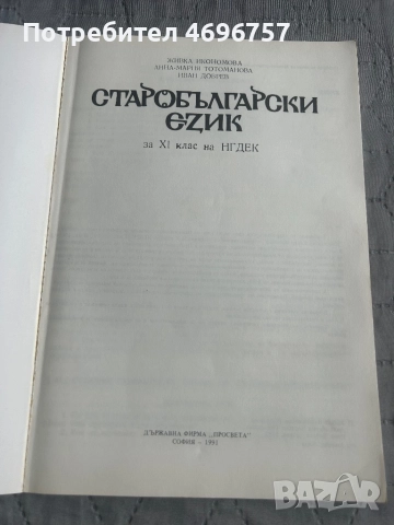 Старобългарски език за 11. клас на Националната гимназия за древни езикци и култура, снимка 2 - Други - 52954333
