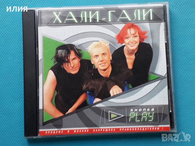 Хали-Гали – 2CD(Europop), снимка 1 - CD дискове - 43055239