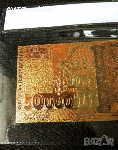 Позлатена с 24 карата злато банкнота 50 000 лв със сертификат , снимка 6 - Антикварни и старинни предмети - 41983300