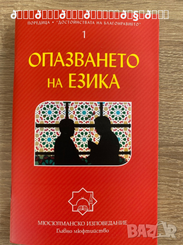 Опазването на езика , снимка 1 - Енциклопедии, справочници - 36557353