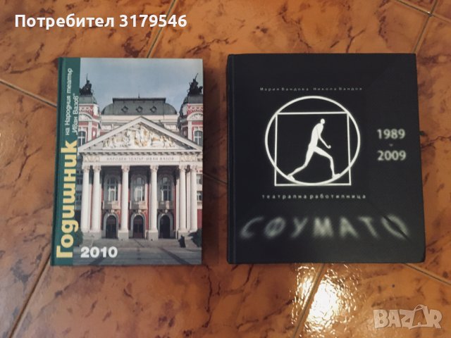 Народен театър "Иван Вазов", театър "Сфумато", театър "Българска армия" годишници, сборници, албуми