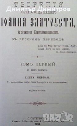Творения Святого Отца нашего Иоанна Златоуста, архиепископа Константинопольского. Том 1. Книга 1-2, снимка 4 - Други - 28255538