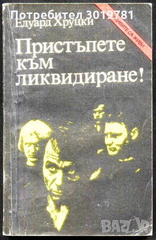 книга Пристъпете към ликвидиране от Едуард Хруцки