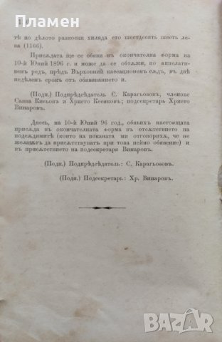 Делото на Ил. Луканов, Т. Тотев и Г. Цукев по обвинението им в измъчвание и горение Денчо Тюфекчиевъ, снимка 4 - Антикварни и старинни предмети - 40250028