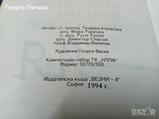 Английско-Български-Английски речник-в 2 тома, снимка 3 - Чуждоезиково обучение, речници - 43818018