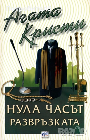  Нула часът - развръзката Агата Кристи