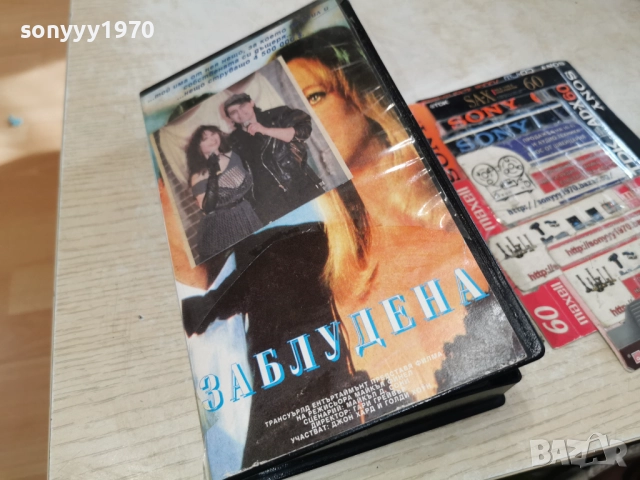 ЗАБЛУДЕНА-VHS TAPE 1912251834, снимка 12 - Други жанрове - 52850060