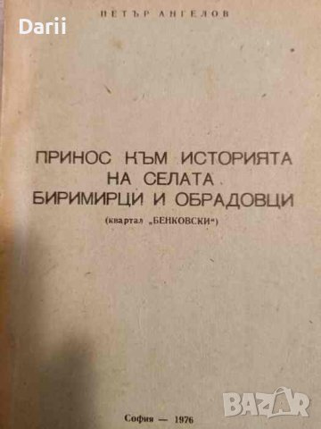 Принос към историята на селата Биримирци и Обрадовци. Квартал "Бенковски"- Петър Ангелов, снимка 1