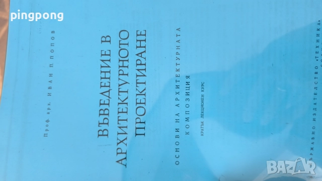 Въведение в архитектурното проектиране Иван попов