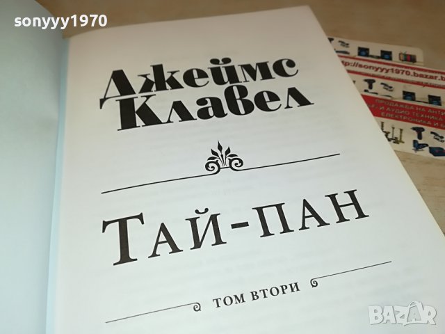 ДЖЕЙМС КЛАВЕЛ ТАЙ-ПАН КНИГА 1801231755, снимка 14 - Други - 39352110