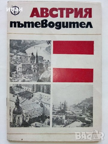 Австрия - Пътеводител - К.Величков,М.Енев - 1972 г., снимка 2 - Енциклопедии, справочници - 35142007