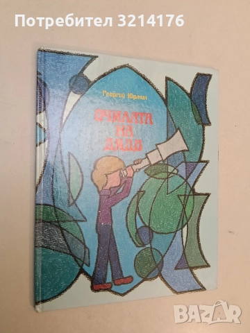 Очилата на дядо - Георгий Юрмин (1990, Отлично състояние)