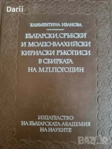 Български, сръбски и молдо-влахийски кирилски ръкописи в сбирката на М. П. Погодин Климентина Иванов