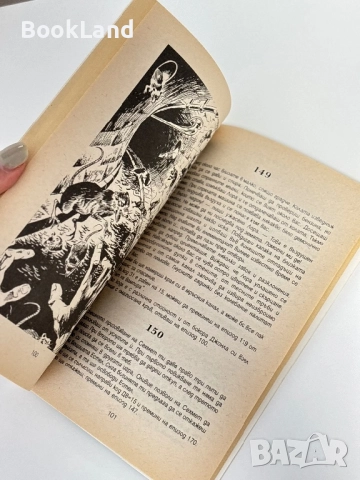 Часът на вещицата, Джордж М. Джордж/ книга-игра, снимка 10 - Други - 51591026