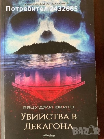 Аяцуджи Юкито ~ “ Убийства в Декагона”, снимка 1 - Художествена литература - 28594344