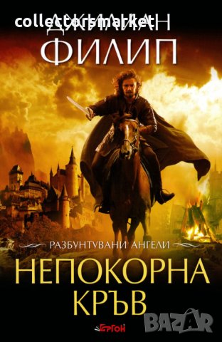 Разбунтувани ангели. Книга 1: Непокорна кръв, снимка 1 - Художествена литература - 17178295