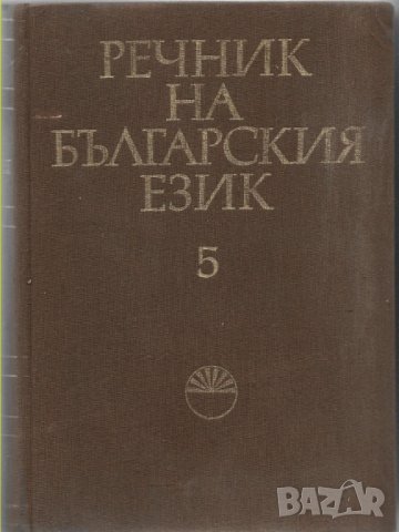Речник на българския език - Том 5: Ж-Зяпнуване, снимка 1 - Специализирана литература - 26277368