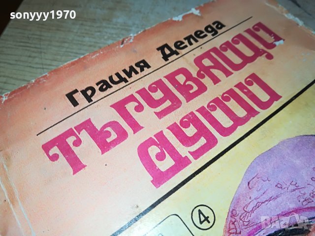 ТЪГУВАЩИ ДУШИ-КНИГА 0902231808, снимка 2 - Други - 39618871
