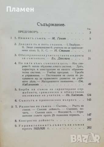 Юбилейна книга за двадесеть петь годишна съюзна дейность 1901-1926, снимка 5 - Антикварни и старинни предмети - 37013459