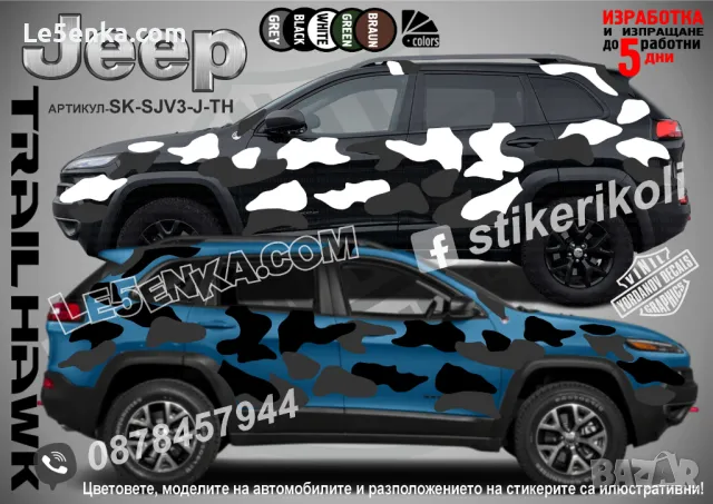 Dodge Nitro SK-SJV3-D-NI Кaмуфлаж Офроуд Джип Пикап Лодка Camouflage Off-Road стикери, снимка 16 - Аксесоари и консумативи - 47897123