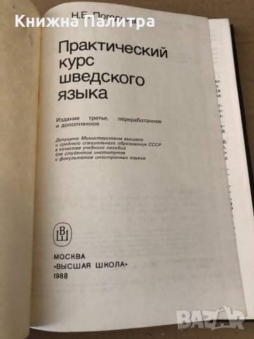 Практический курс шведского языка Н. Е. Погодина, снимка 2 - Чуждоезиково обучение, речници - 34797927