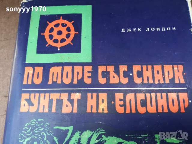 ДЖЕК ЛОНДОН 2904251933, снимка 2 - Художествена литература - 50085751