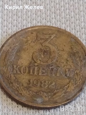 Две монети 3 копейки 1982г. / 15 копейки 1978г. СССР стари редки за КОЛЕКЦИОНЕРИ 39106, снимка 3 - Нумизматика и бонистика - 44083210