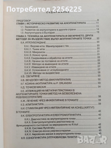 Справочник по акупунктура, снимка 7 - Специализирана литература - 52206795