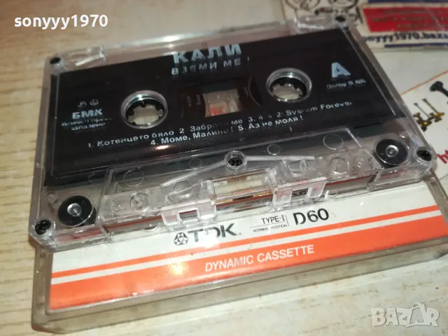 КАЛИ-ВЗЕМИ МЕ! БМК-ОРИГИНАЛНА КАСЕТА 2801251204, снимка 3 - Аудио касети - 48861172