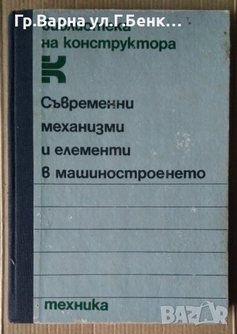 Съвременни механизми и елементи в машиностроенето  И.Д.Иванов, снимка 1 - Специализирана литература - 43446329