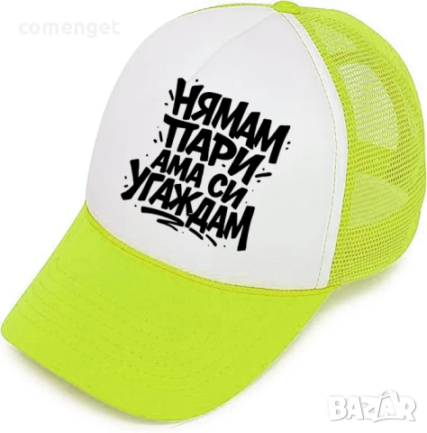 ЛЯТО 2025! Trucker шапки "НЯМАМ ПАРИ, АМА СИ УГАЖДАМ". Различни цветове., снимка 4 - Шапки - 50890883