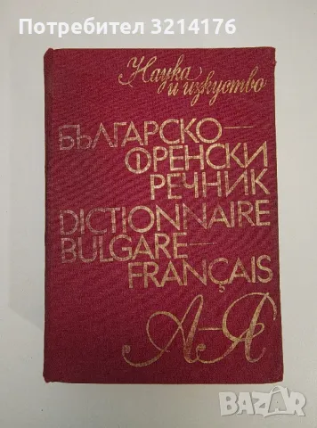 Българско-френски речник А-Я - Асен Радев, Георги Дорчев, Людмила Стефанова, Никола Колев