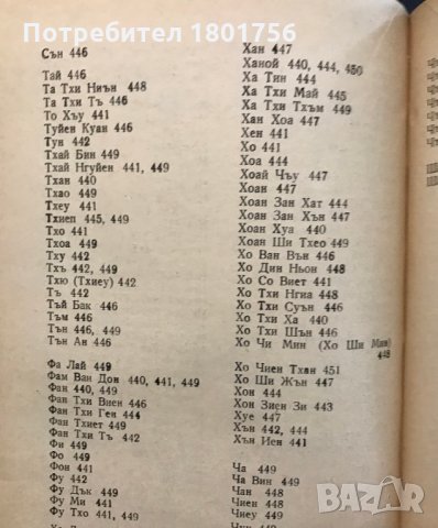 Изговор и транскрипция на чужди имена в българския език - Л. Андрейчин, М. Въгленов Колектив, снимка 4 - Специализирана литература - 28620346