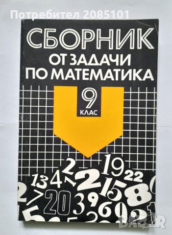 Сборник от задачи по математика за 9. клас, Учебно помагало, снимка 1 - Учебници, учебни тетрадки - 40502907