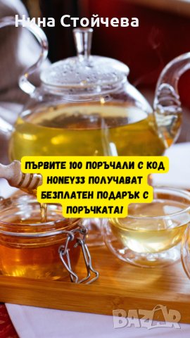 Чист натурален пчелен мед букет 10лв, снимка 13 - Пчелни продукти - 41817223