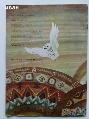 Поющий Зайчик - Г.ММеновщиков - 1979г., снимка 4 - Детски книжки - 43090277