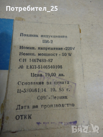 Български индукционни поялници, снимка 10 - Поялници и запояване - 52082779