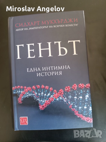 Сидхарт Мукхърджи - Генът