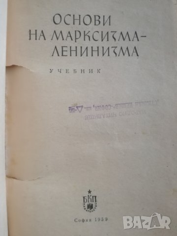 Основи на марксизма - ленинизма, снимка 2 - Енциклопедии, справочници - 28862570