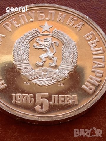 Сребърна монета 5 лева 1976г. Христо Ботев 