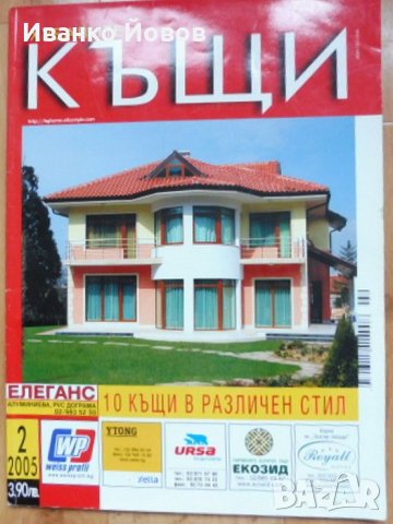 Списания „Хубавите къщи“, отделни броеве, снимка 9 - Градински мебели, декорация  - 37162645