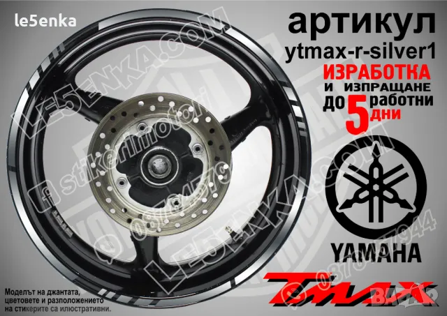Yamaha Tmax кантове за джанти ytmax-r-blue1, снимка 7 - Аксесоари и консумативи - 44908571
