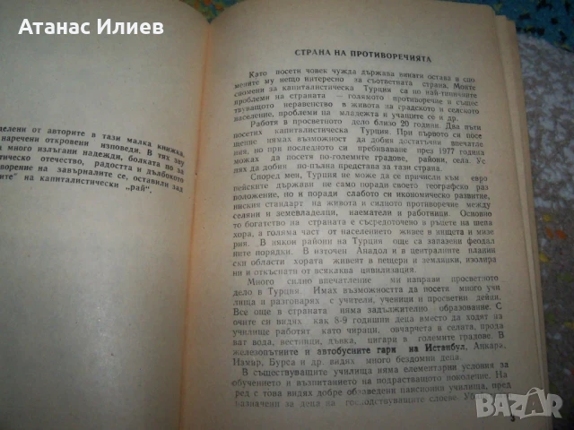 Впечатления от Турция, пропаганда и агитация от 1978г. Възродителен процес, снимка 3 - Други - 50531165