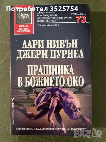 Лари Нивън, Джери Пурнел - Прашинка в божието око