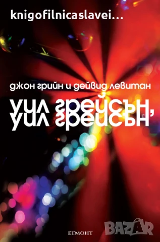 Джон Грийн, Дейвид Левитан - Уил Грейсън, Уил Грейсън (2014)