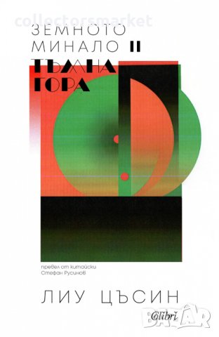 Земното минало. Книга 2: Тъмна гора