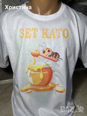 Тениска зет като мед,подарък за мъж ,подарък за зет