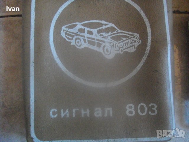 СИГНАЛ 803-Ретро Соц Аварийна Сигнална Лампа/Фенер-Българска-Кожен Калъф-Оригинал-1980г-Автомобилна, снимка 3 - Антикварни и старинни предмети - 43031734