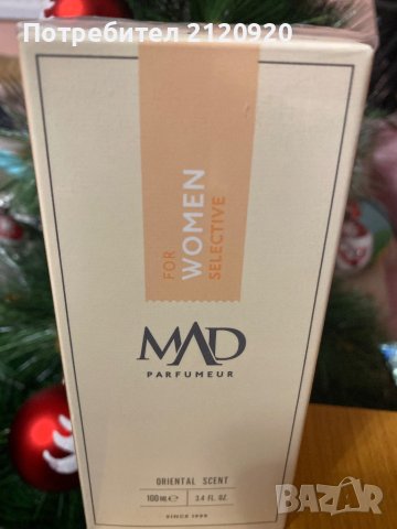 Траен и ароматен парфюм 